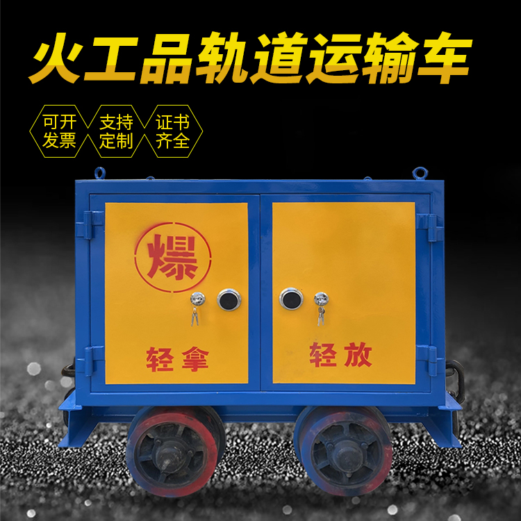 米林井下轨道火工品运输柜/车的产品特点和应用价值分析