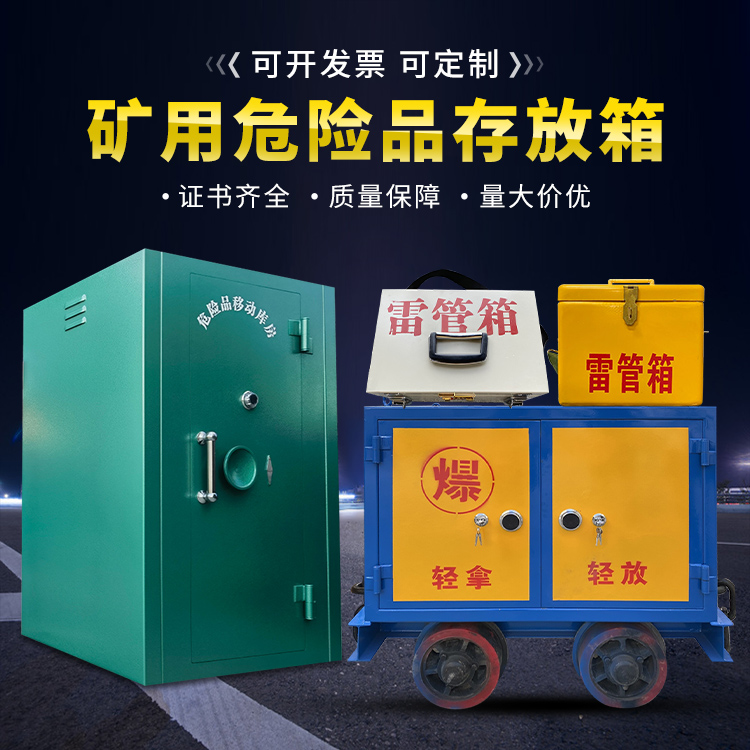 米林移动式火工品箱 危险品存放柜的结构设计与防爆机理探析