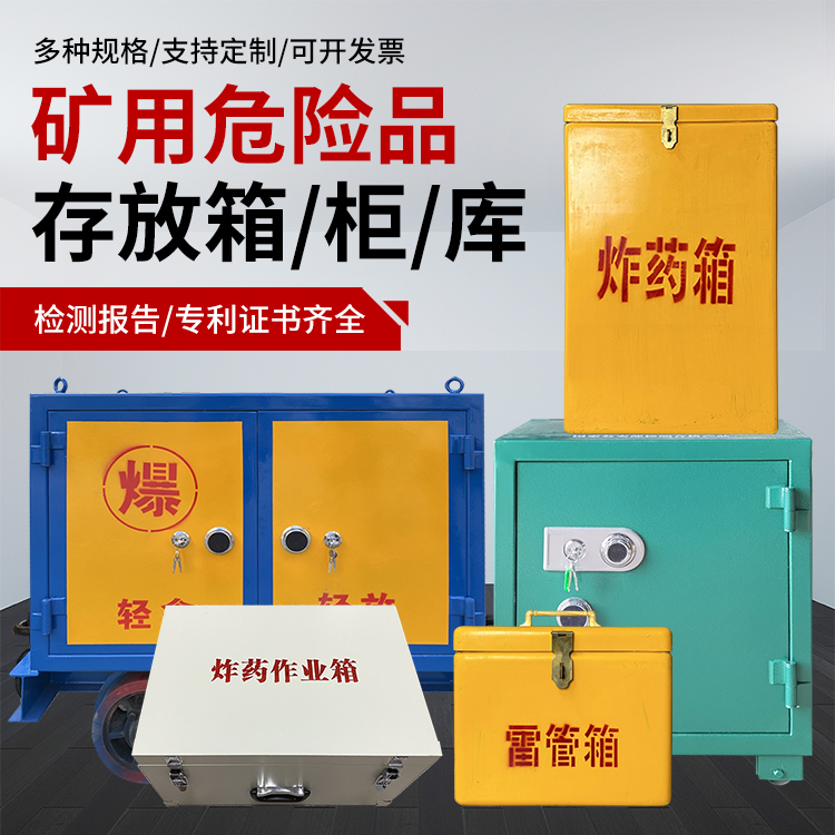 米林爆破作业安全关键：为何必须配备专业危险品存放箱